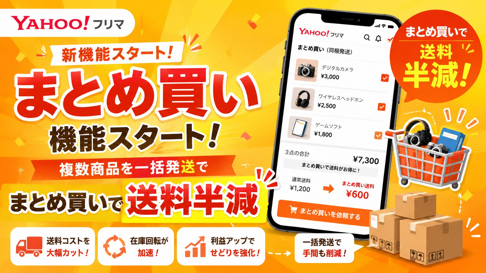 Yahoo!フリマ まとめ買い機能スタート アイキャッチ