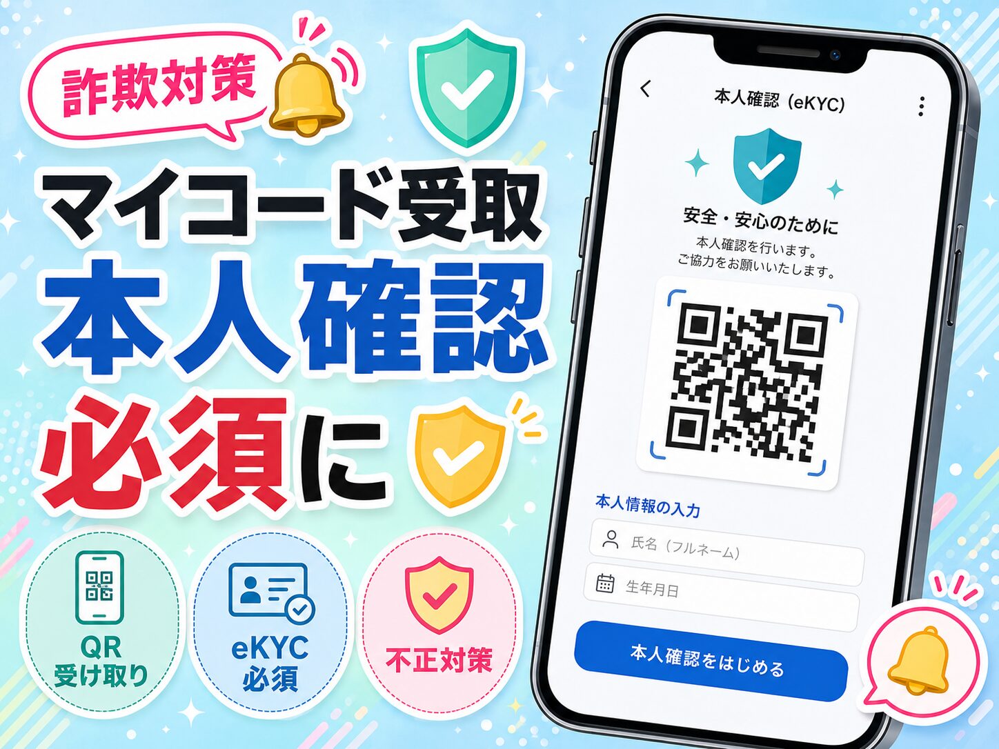 PayPayがマイコード受取に本人確認必須化