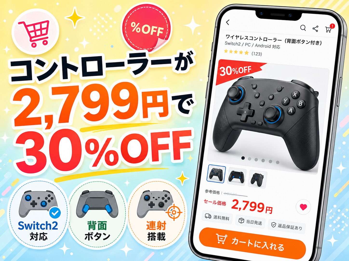 Switch2対応コントローラーが30%オフ