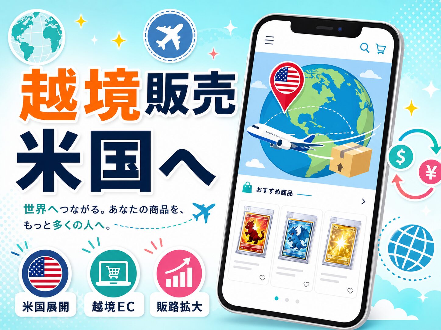 メルカリ 越境EC グローバルアプリ