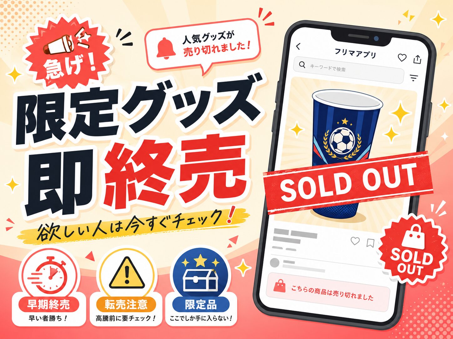 W杯限定グッズ 即終売・転売注意