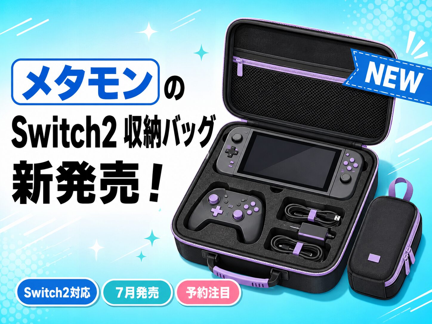 メタモン Switch2収納バッグ 新発売