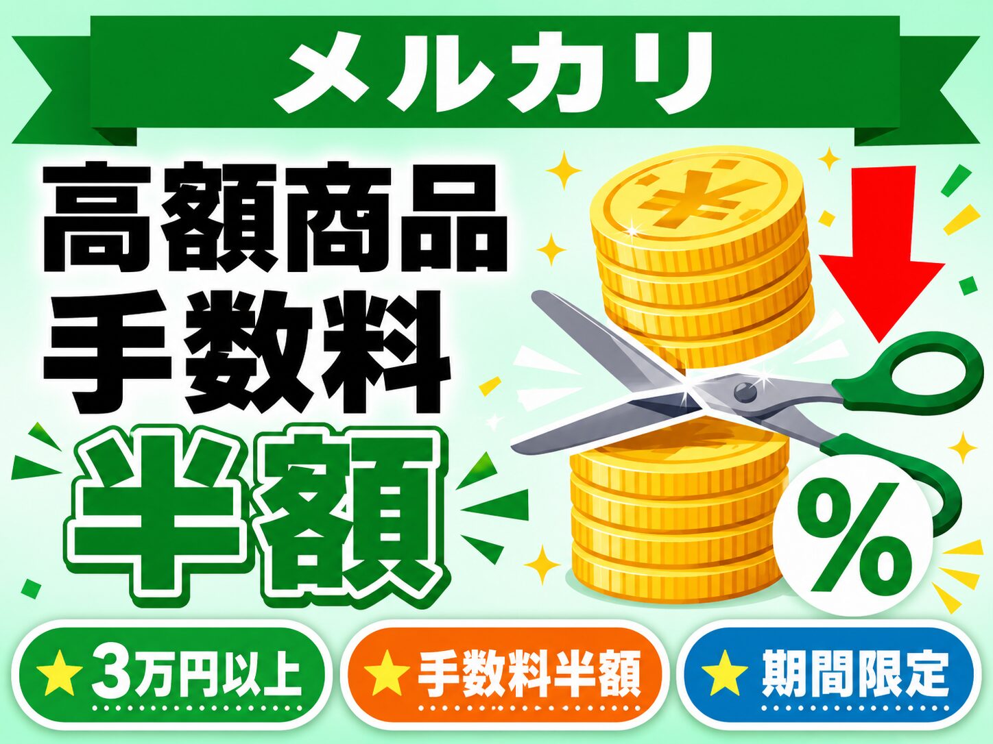 メルカリ 高額商品の販売手数料が半額