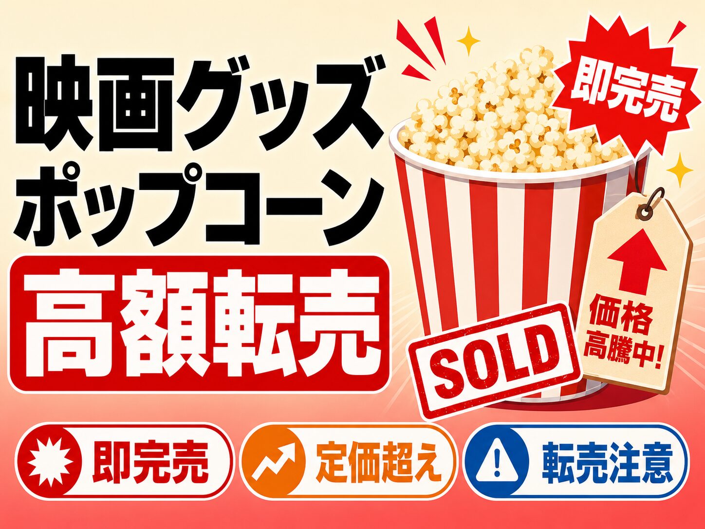 映画グッズ ポップコーンバケツの高額転売