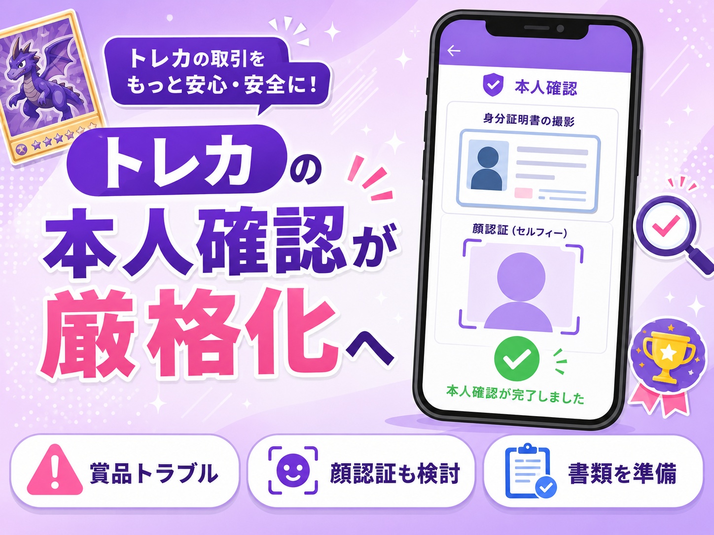 トレカ本人確認が厳格化へ