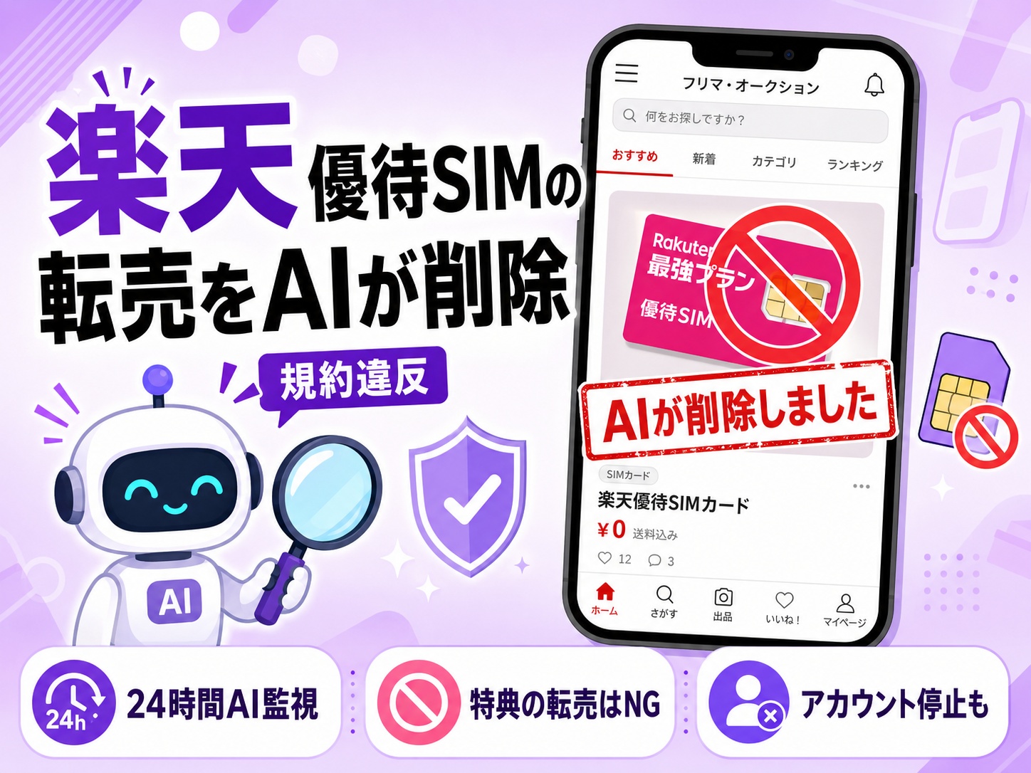 楽天優待SIM転売をAIが削除