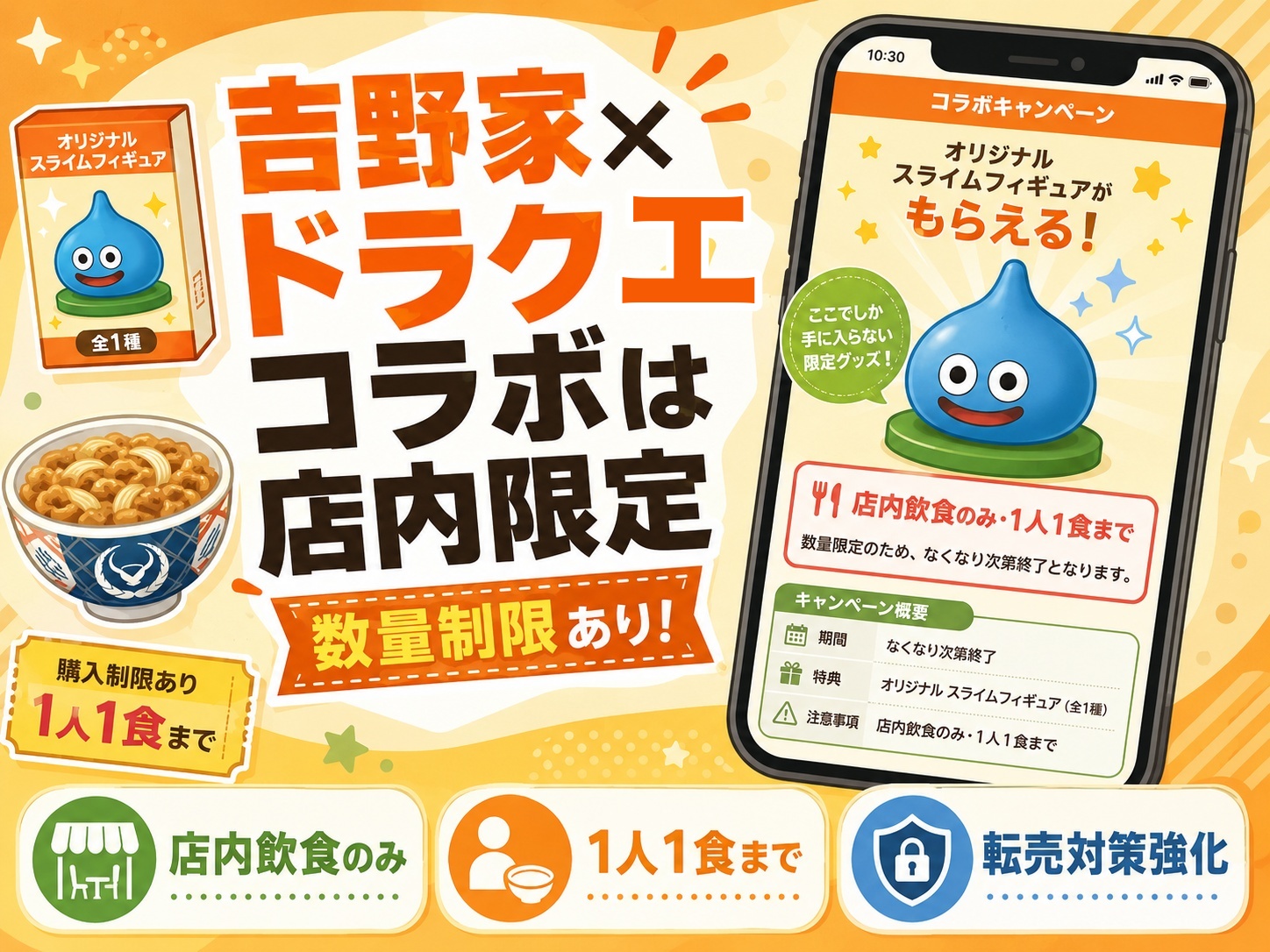 吉野家×ドラクエのコラボ、転売対策で店内のみ・数量限定