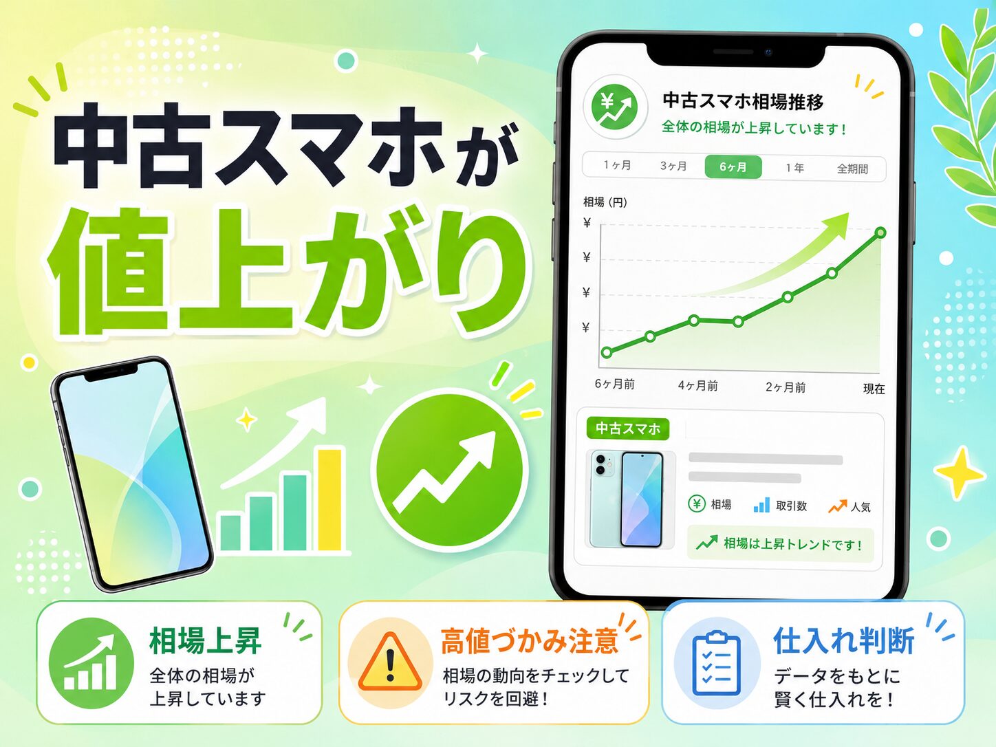 Apple価格改定で中古スマホが値上がり