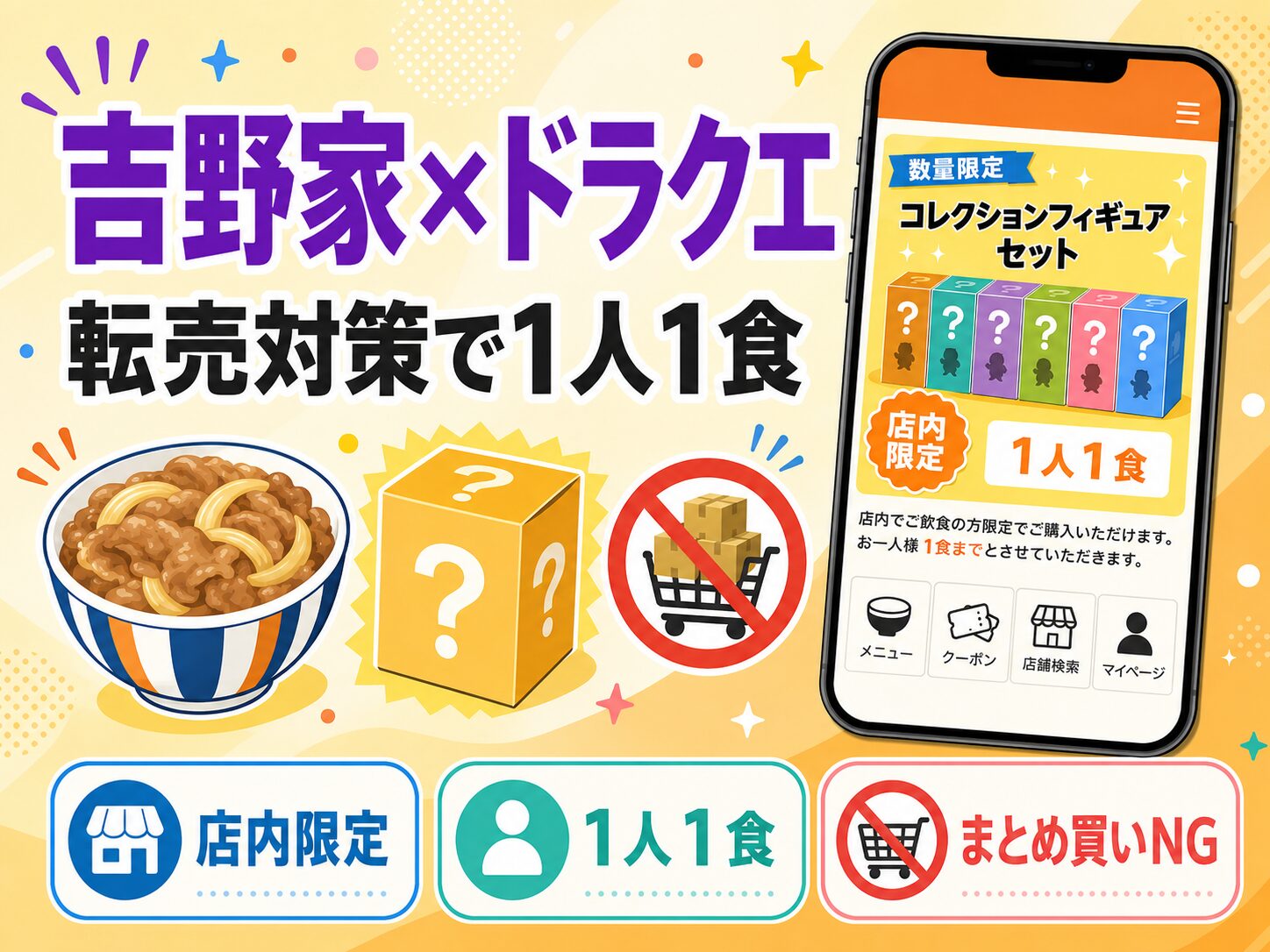 吉野家×ドラクエ 転売対策で1人1食に制限