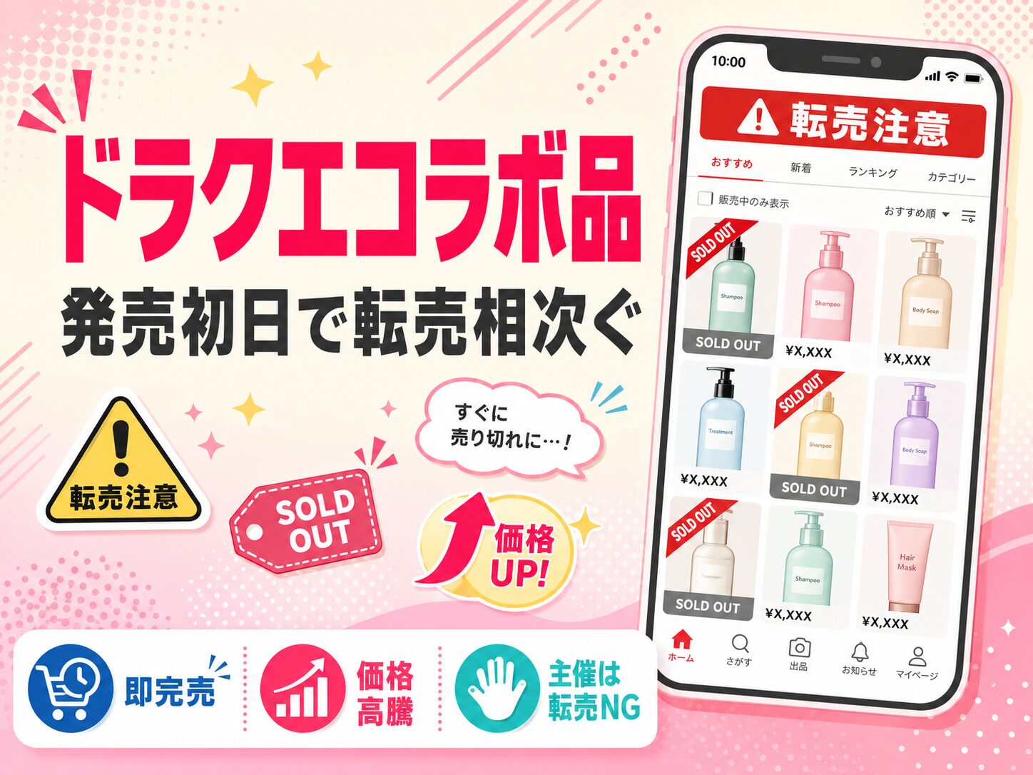 ドラクエコラボ品 発売初日で転売相次ぐ
